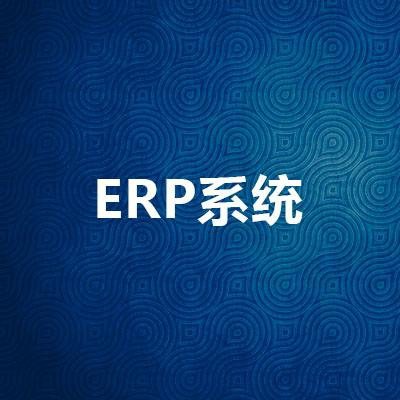 ERP软件和ERP系统有什么不一样呢？