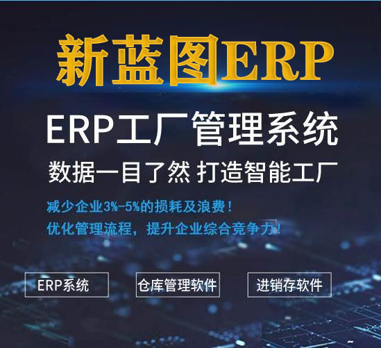 新蓝图ERP.jpg